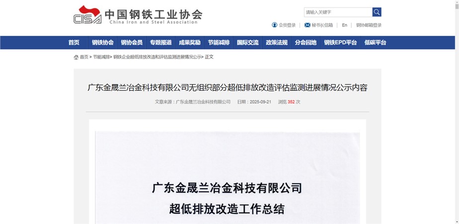 祝賀！廣東金晟蘭無(wú)組織排放改造項(xiàng)目在中鋼協(xié)掛網(wǎng)公示！